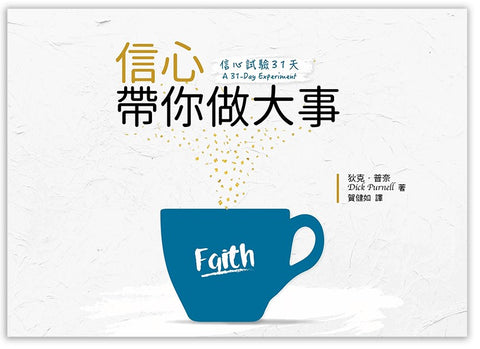 29739   信心試驗31天 - 信心帶你做大事 A 31-Day Experiment: A Personal Experiment In Faith Building(預購品)