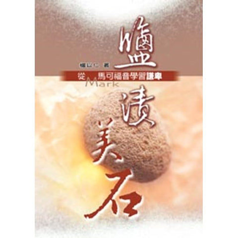 23318   鹽漬美石 - 從馬可福音學習謙卑