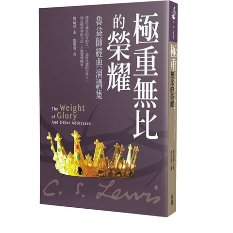 29666 極重無比的榮耀 - 魯益師經典演講集 The Weight of Glory And Other Addresses