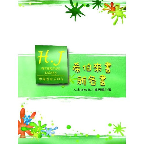 21866 	希伯來書雅各書 - 恩惠查經手冊系列