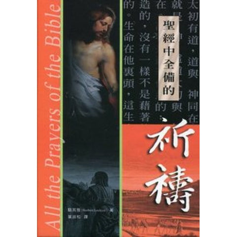 5113   聖經中全備的祈禱 All The Prayers of the Bible  (預購品)