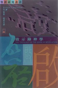 16957 	啟示錄神學