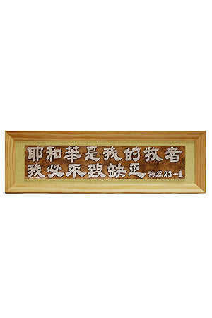 320   大經句牌 - 耶和華是我的牧者.我必不至缺乏 (中文)  *** 另加運費 ***