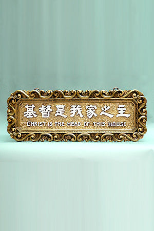 321 大經句牌 - 基督是我家之主 (中英) *** 另加運費 ***