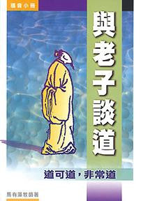 14479 與老子談道 - 道可道,非常道 (福音小冊)