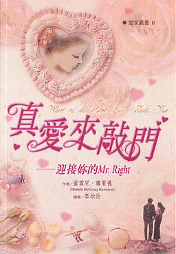 21671   真愛來敲門 - 迎接妳的 (愛家叢書 6) Mr.Right/What to Do Until Love Finds You: Getting Ready for Mr. Right