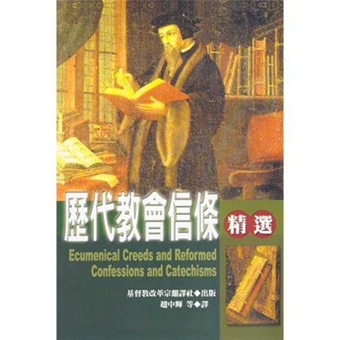 4499  歷代教會信條精選 / 修訂版 (預購品)