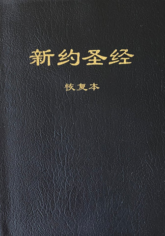 20183 新約聖經恢復本 (簡體字版) (含註解平裝32開) #01-916-003 (預購品)