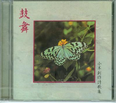 14421 	鼓舞 - 小羊創作詩歌集1 / 國語CD