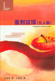 24400  面對試探 (女人篇) (進深輔導叢書5) Temptations Women Face