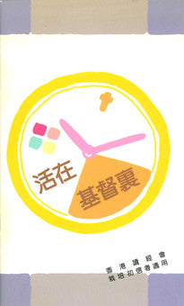 7490 	活在基督裏 - 栽培初信者週用 Living In Christ