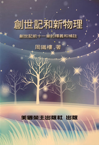 29582 創世記和新物理 - 創世記前十一章的釋義和補註