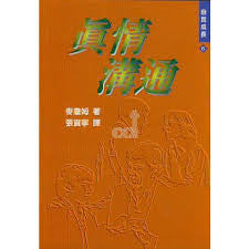 13660 真情溝通 (自我成長 6) Tools For Communication