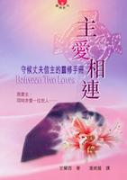 24402   主愛相連 - 守候丈夫信主的靈修手冊 (靈修系列5) Between Two Loves