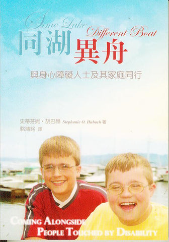 29073   同湖異舟 - 與身心障礙人士及其家庭同行 Same Lake Different Boat: Coming Alongside People Touched by Disability