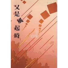 9390 	又是風起時