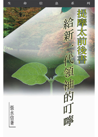 21737 	提摩太前後書 - 給新一代新領袖的叮嚀 (生命信息系列)