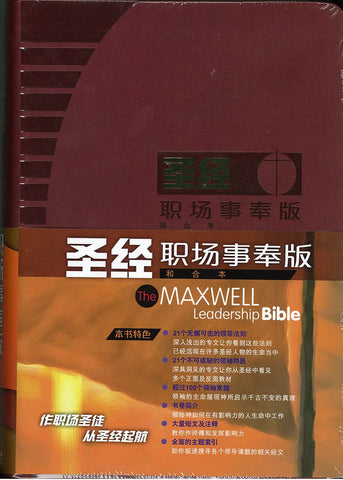27103 	簡體聖經 - 職場事奉版 / 皮面 (CCS10706) The Maxwell Leadership Bible *