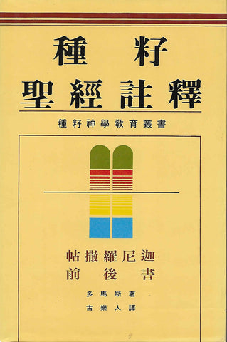 6934  種籽聖經註釋 (卷35) (精) - 帖撒羅尼迦前後書 The Expositor's Bible Commentary