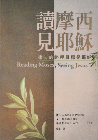 8028  讀摩西見耶穌 - 律法的終極目標是耶穌 Reading Moses, Seeing Jesus: How the Torah Fulfills Its Goal in Yeshua