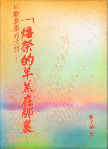 23798 燔祭的羊羔在那裏 - 以撒順服的求問 (生命釋經系列創世記之三)