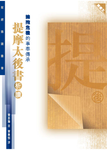 28891  擁抱危機的事奉傳承 - 提摩太後書析讀