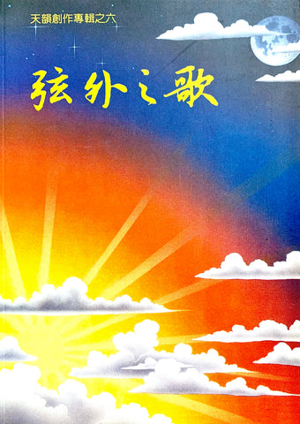 7795-1 弦外之歌 - 天韻創作專輯之六 (歌本)