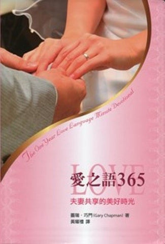 13442-1  愛之語365 - 夫妻共享的美好時光 One Year Love Language Minute Devotional (Five Love Language)