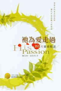 25386  祂為愛走過 - 365天靈修精選 His Passion(預購品)