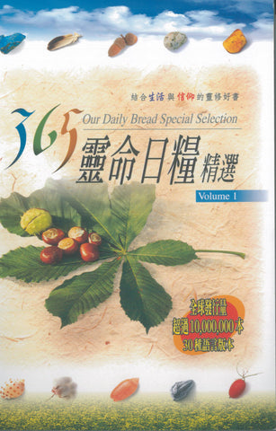 15004   365靈命日糧精選 (1) Our Daily Bread Special Selection V.1