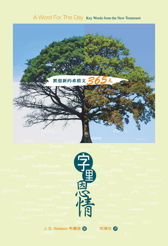 28172   字里恩情 - 默想新約希臘文365天 / 簡體字 (CFS1936)  A Word For The Day - Key Words from the New Testament