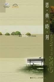 20484   恩典時刻 - 365天靈修日糧 Grace for the Moment