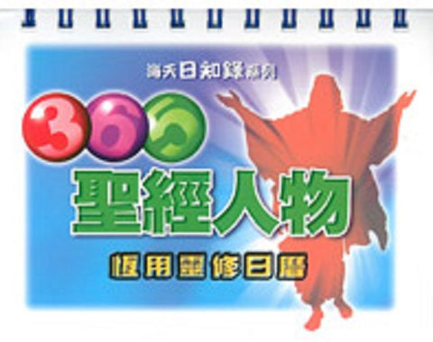 18835  365 聖經人物 - 恆用靈修日曆 365 Life Lessons from Bible People