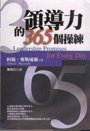 24551   領導力的365個操練 Leadership Promises for Every Day: A Daily Devotional