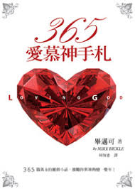 27513 	365愛慕神手札 Loving God(預購品)
