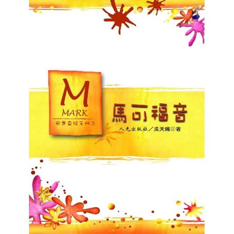 21858 	馬可福音 - 恩惠查經手冊系列