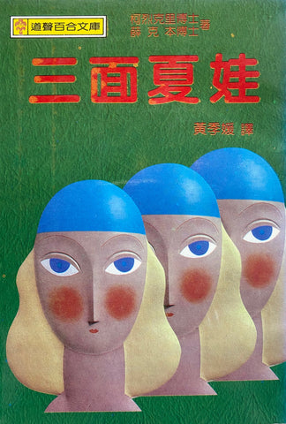 5599 	三面夏娃 (百合文庫36) The Three Faces of Eve