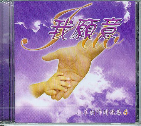 23491 	我願意 - 小羊創作詩歌集4 / 國語CD
