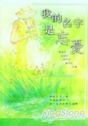 17320 我的名字是忘憂