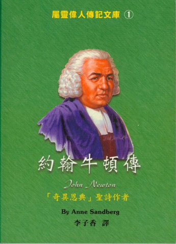 18819 約翰牛頓傳 JOHN NEWTON - 中英對照屬靈偉人傳記1