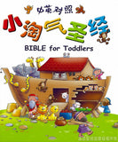 28096  小淘氣聖經 (簡體/中英對照) Bible For Toddlers (CHS0890)