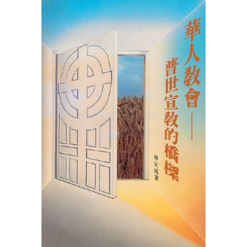27762-1 華人教會 - 普世宣教的橋樑 (預購品)