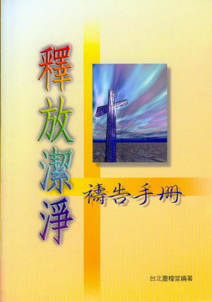 16984 釋放潔淨禱告手冊