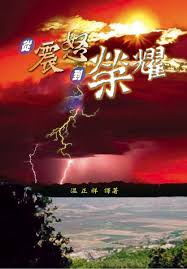 23849 	從震怒到榮耀 From Wrath to Glory