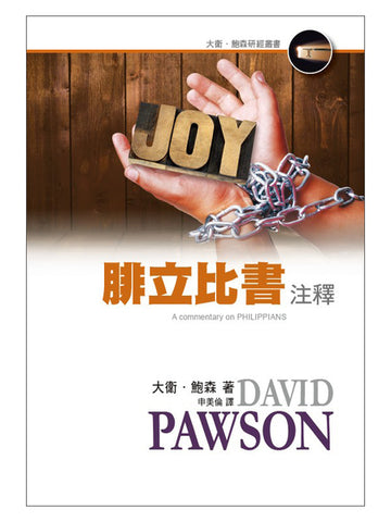 29826   腓立比書注釋 (大衛鮑森研經叢書)