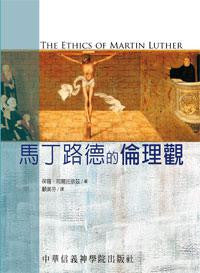 25739  馬丁路德的倫理觀 The Ethics of Martin Luther