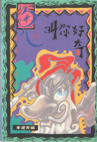 1362 鬼叫你好奇