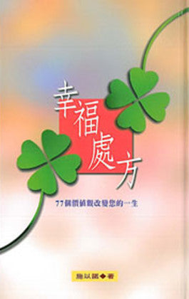 20343 	幸福處方 - 77個價值觀改變您的一生