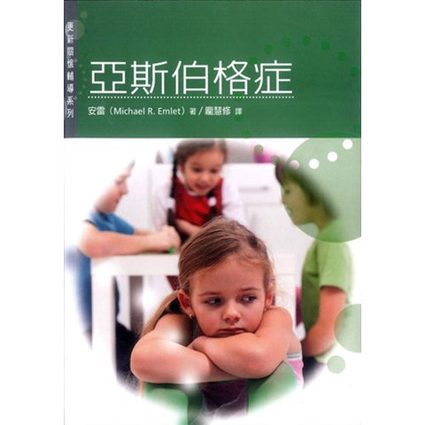 29716   亞斯伯格症 - 更新關懷輔導系列 Asperger Syndrome