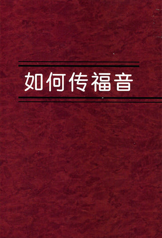 27708 	如何傳福音 (簡体版) How to Preach the Gospel (預購品)